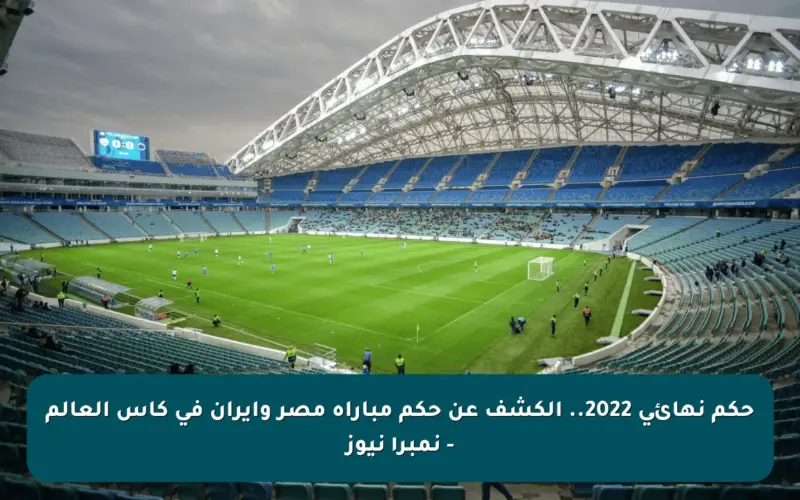حكم نهائي 2022.. الكشف عن حكم مباراة مصر وإيران في كأس العالم – نمبر١ نيوز